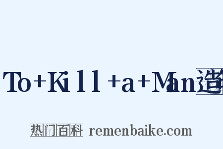 To+Kill+a+Man造句是什么意思的图片